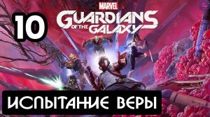 Прохождение Guardians of the Galaxy(Стражи галактики) - 10.Испытание веры