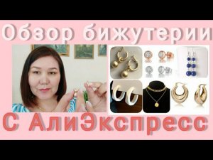 #Алиэкспресс#Бижутерия Обзор бижутерии с АлиЭкспресс