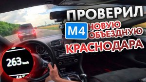 НОВАЯ ОБЪЕЗДНАЯ КРАСНОДАРА. Гонки по трассе
