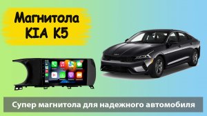 Штатная андроид Магнитола КИА К5 2020+. Шустрая штатная магнитола KIA K5 с навигатором и камерой.