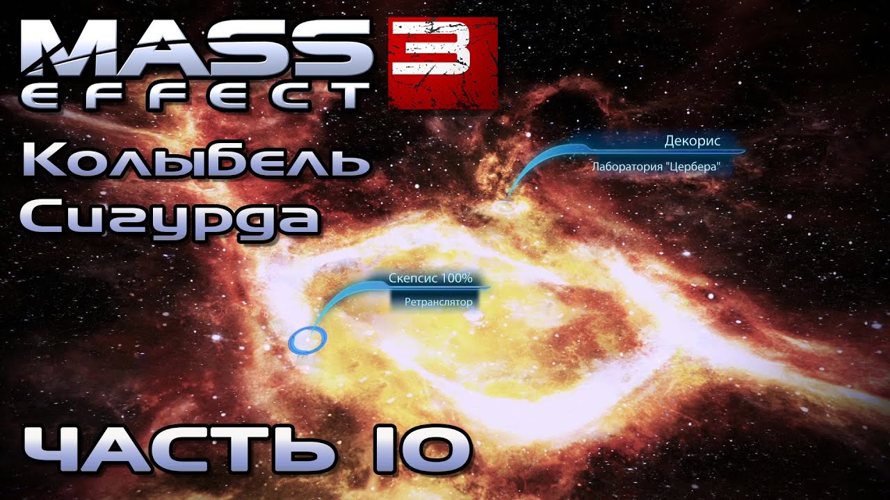 Mass Effect 3 прохождение - СКОПЛЕНИЕ  КОЛЫБЕЛЬ СИГУРДА  (русская озвучка) #10