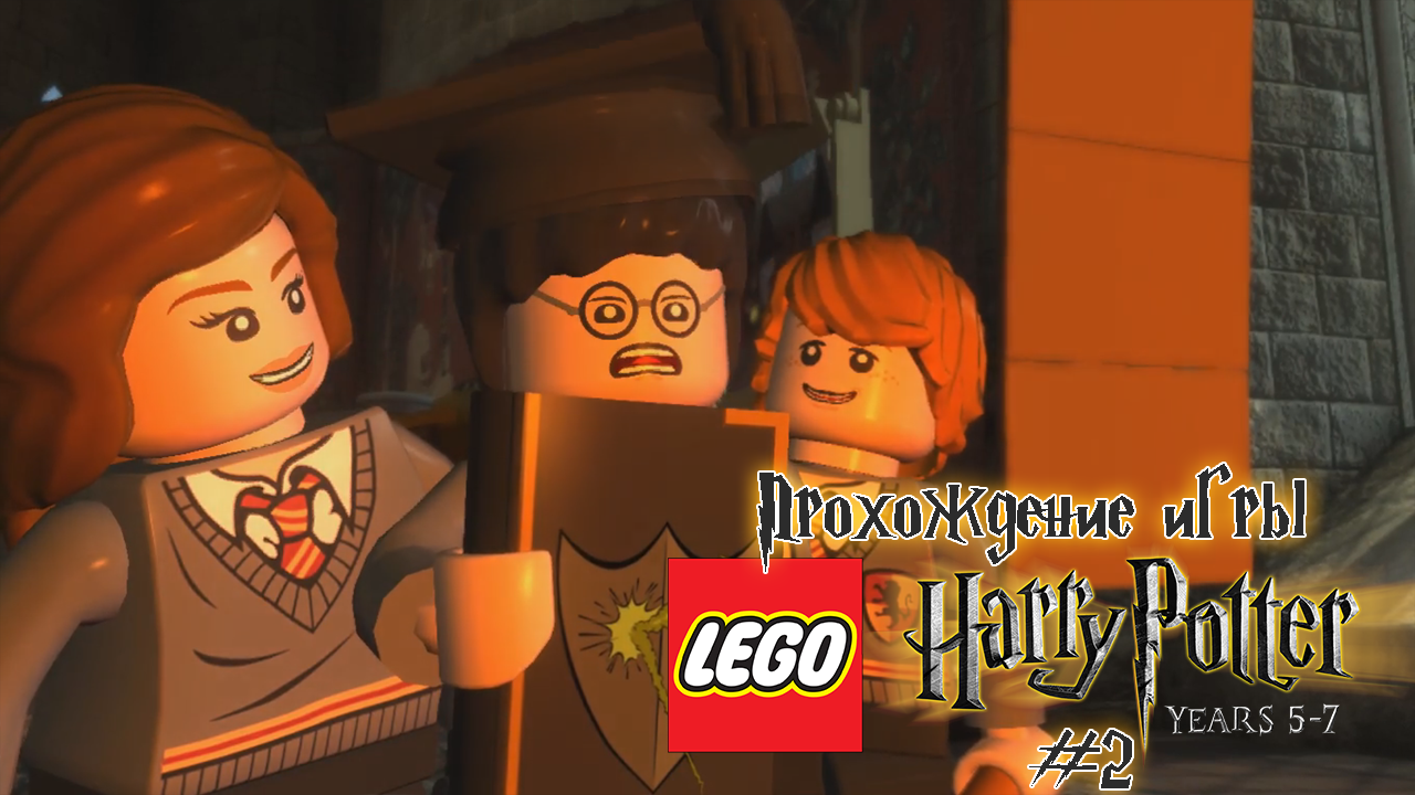 Прохождение игры LEGO Гарри Поттер: 5-7 годы - #2