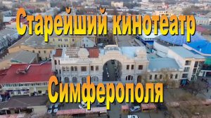 Кинотеатр Шевченко - старейший в Симферополе (Н)