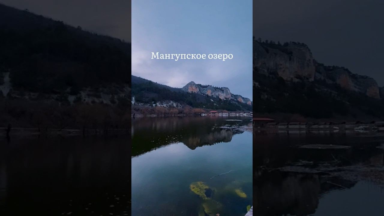 Мангупское озеро  #крым #мангуп #отдыхвкрыму