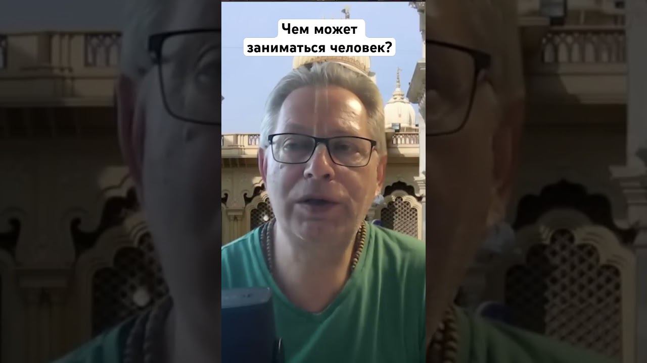 Чем может заниматься человек? #ВасилийТушкин #ВраджендраКумар #VrajendraRu #shorts #веды #знание