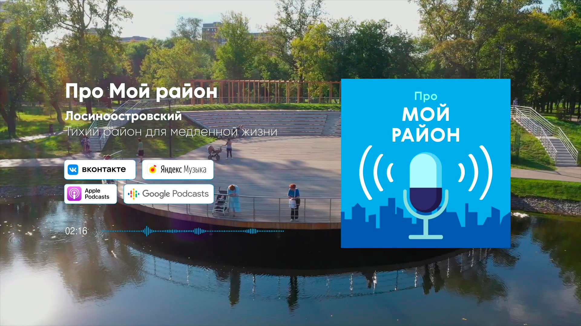 Лосиноостровский – тихий район для медленной жизни | Подкаст «Про Мой район»