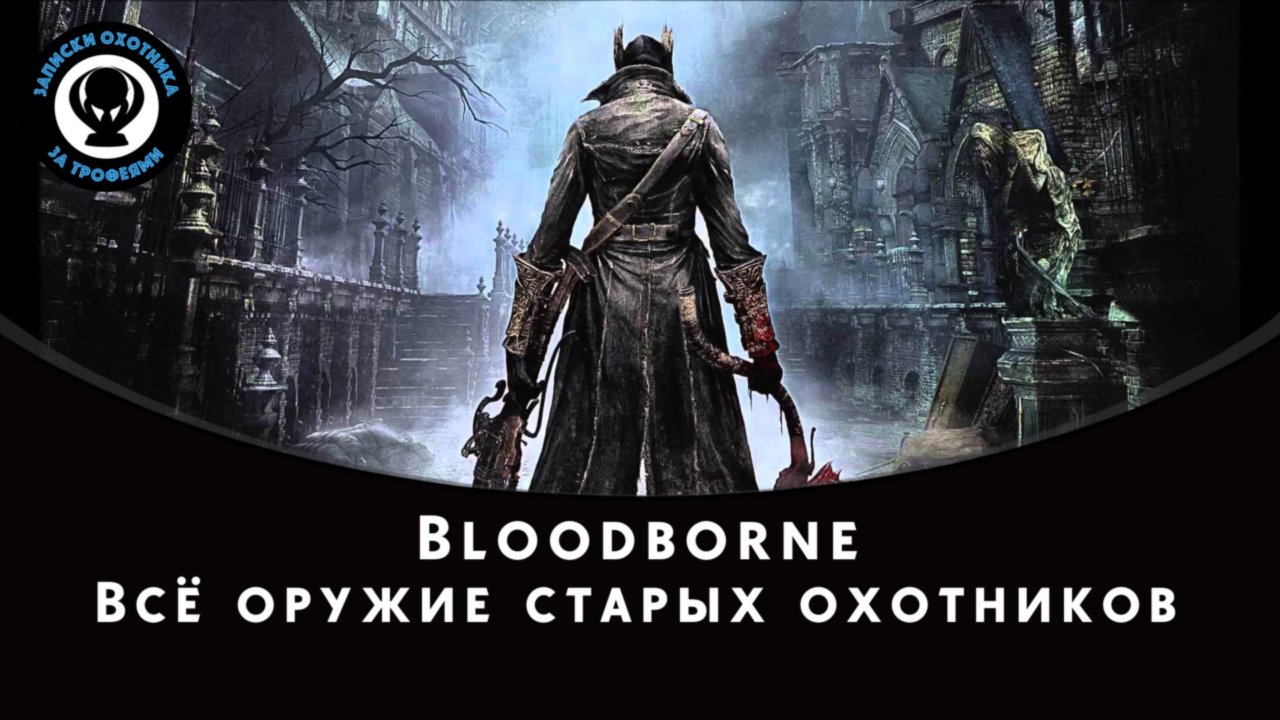 Bloodborne — Всё оружие старых охотников