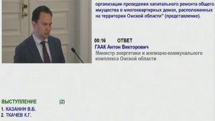 Заседание Законодательного Собрания Омской области №6