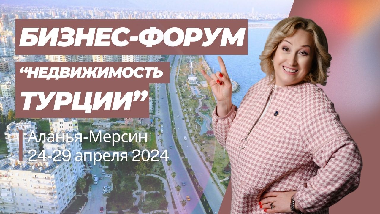 Суперпредложение! Бизнес-форум по недвижимости в Турции 24-29 апреля. Вы оплачиваете только перелет!