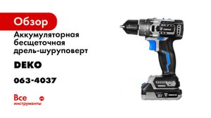 Аккумуляторная бесщеточная дрель-шуруповерт DEKO Sharker 20V 063-4037