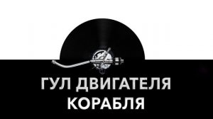 Гул двигателя корабля ? - звук гула движка корабля и отдаленный шум двигателя корабля ⚙️