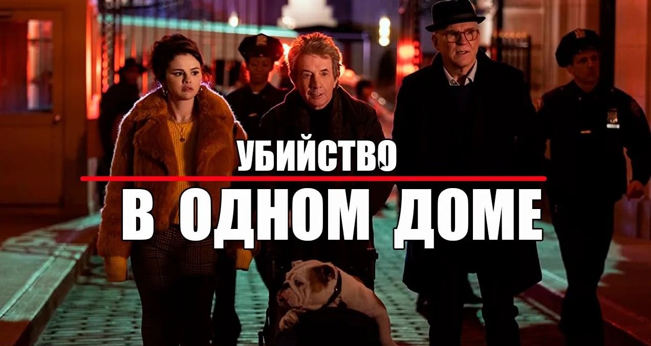 Комедийный детективный сериал _Убийст в одном доме_. Сериал на вечер. смотреть онлайн