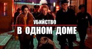 Комедийный детективный сериал _Убийст в одном доме_. Сериал на вечер.