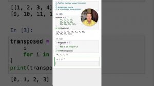 Вложенный цикл в #Python списке и как транспонировать матрицу #SurenPyTips
