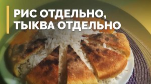 Плов с тыквой | Семеро с ложкой: кулинария
