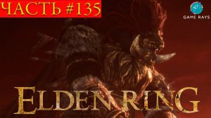 Elden Ring #135 ➤ Площадь замка Рыжей Гривы, Радан Бич Звезд