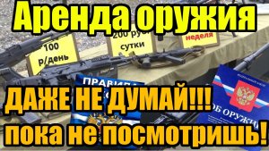 Даже не думайте про аренду оружия, пока не посмотрите это видео!!!