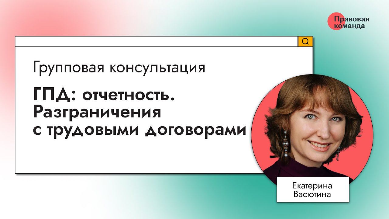 ГПД: отчетность. Разграничения с трудовыми договорами