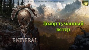 Эндерал (Enderal). Дозор туманный ветер.
