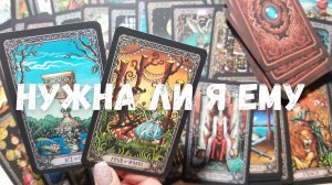 НУЖНЫ ЛИ ВЫ ЕМУ? ДУМАЕТ ЛИ О ВАС? Таро Онлайн Расклад SUN MOON Таро