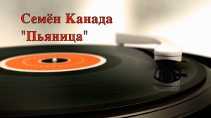 Семён Канада "Пьяница"