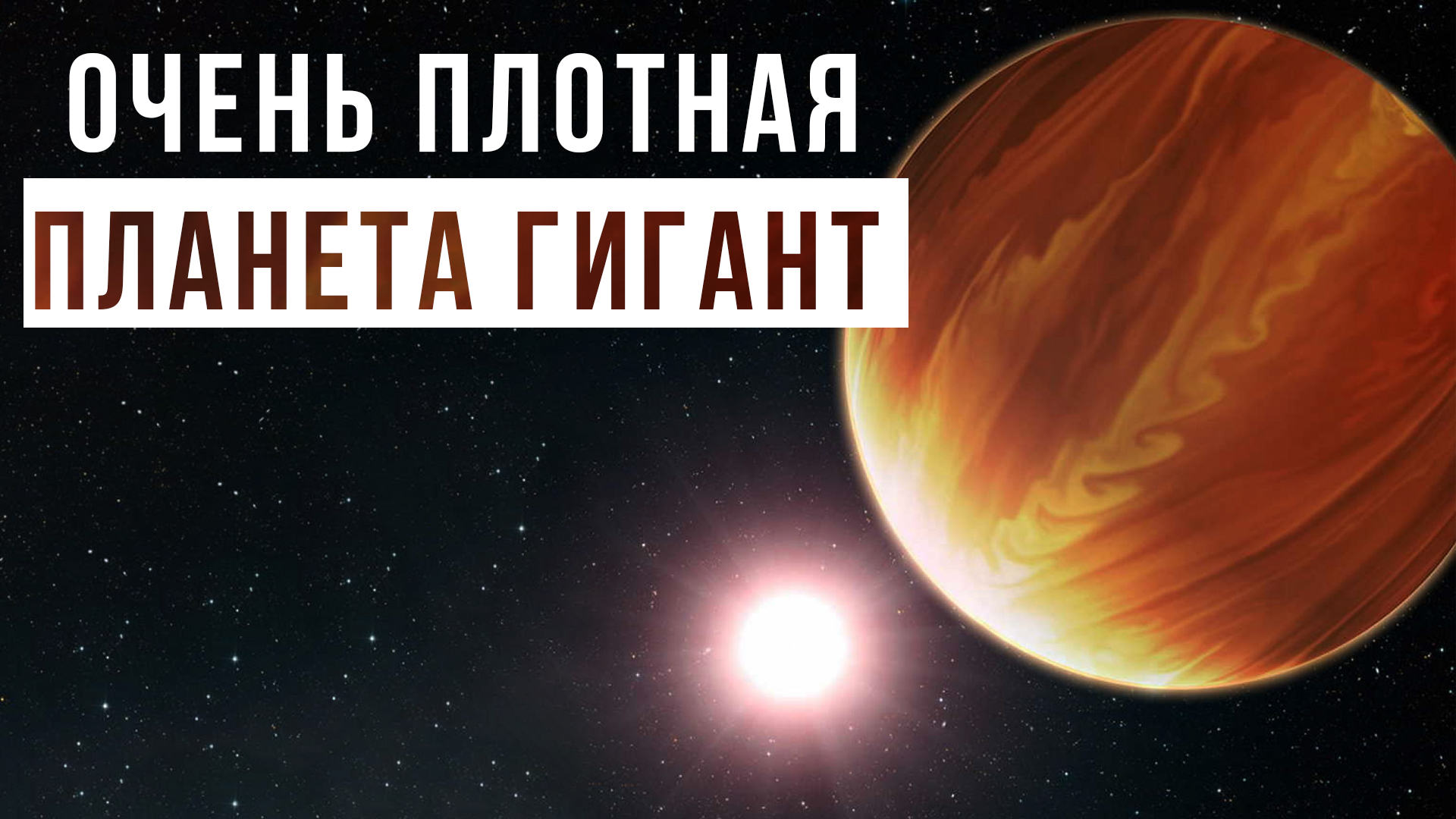 Система экзопланет trappist-1. Экзопланеты. Мезосфера венеры. Меркурий астрономия. Газовый гигант и красный карлик.