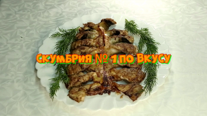 Праздничная скумбрия №1 по вкусу  #рецепты, #рецепты простые, #рецепты быстро