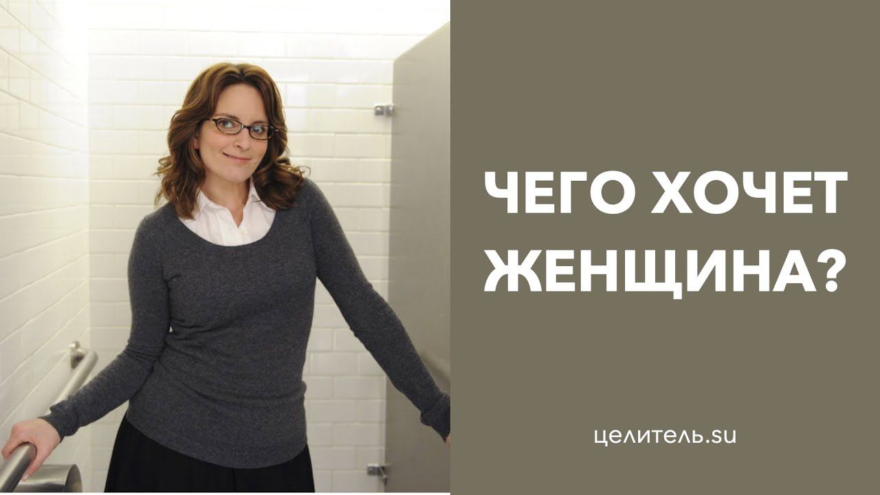 52 Чего хотят женщины?