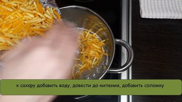 Джем и Цукаты / Быстрый рецепт Цукатов из апельсиновых корочек и густой апельсиновый Джем