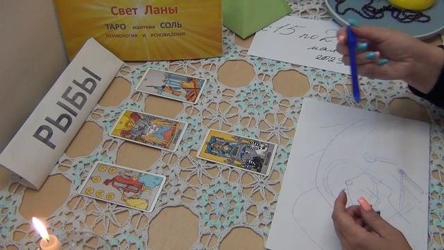 12 - РЫБЫ - прогноз ТАРО - с  15.05.2023г. по  21.05.2023г. + Послание от Высших Сил.