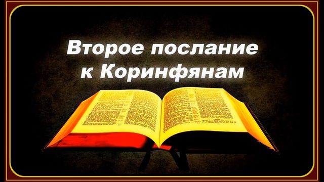 2 е послание Коринфянам 3 глава смотреть онлайн