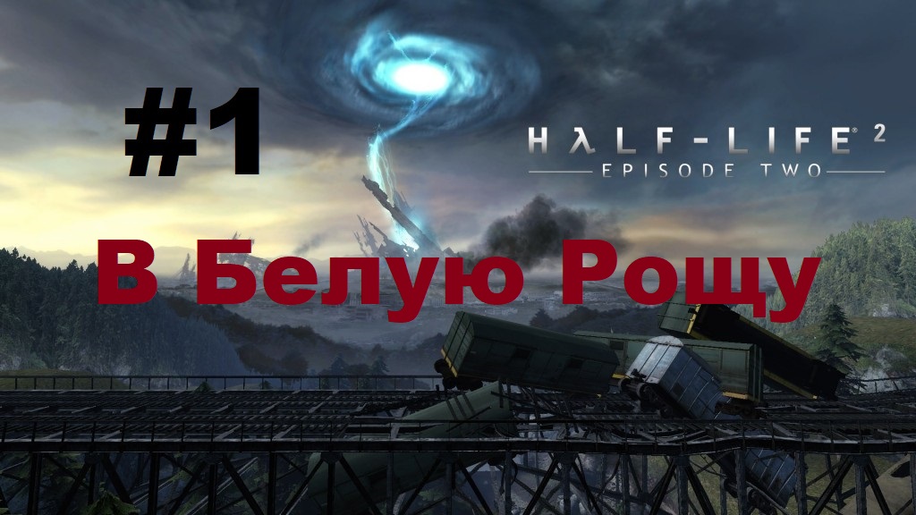 Half-Life 2: Episode Two. Прохождение игры. Глава 1: В Белую Рощу (Без комментариев)