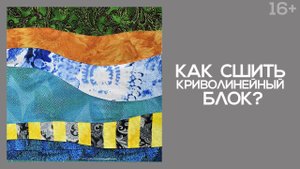 Лоскутный эфир 240 . Печворк. Как сшить криволинейный блок?