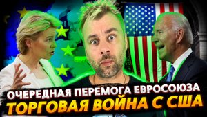 ЕВРОСОЮЗ В ШАГЕ ОТ ТОРГОВОЙ ВОЙНЫ С АМЕРИКОЙ | ФРАНЦИЯ БЕЗ СВЕТА ИЛИ ОТКРОВЕНИЯ МАКРОНА