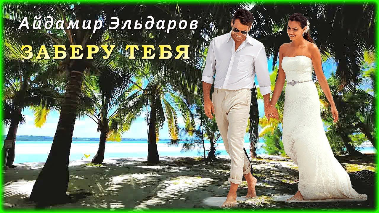 Айдамир Эльдаров - Заберу тебя | Шансон Юга
