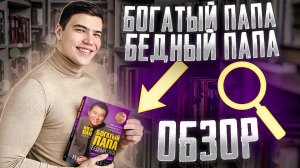 "Богатый папа бедный папа"-Роберт Кийосаки. Честный обзор.