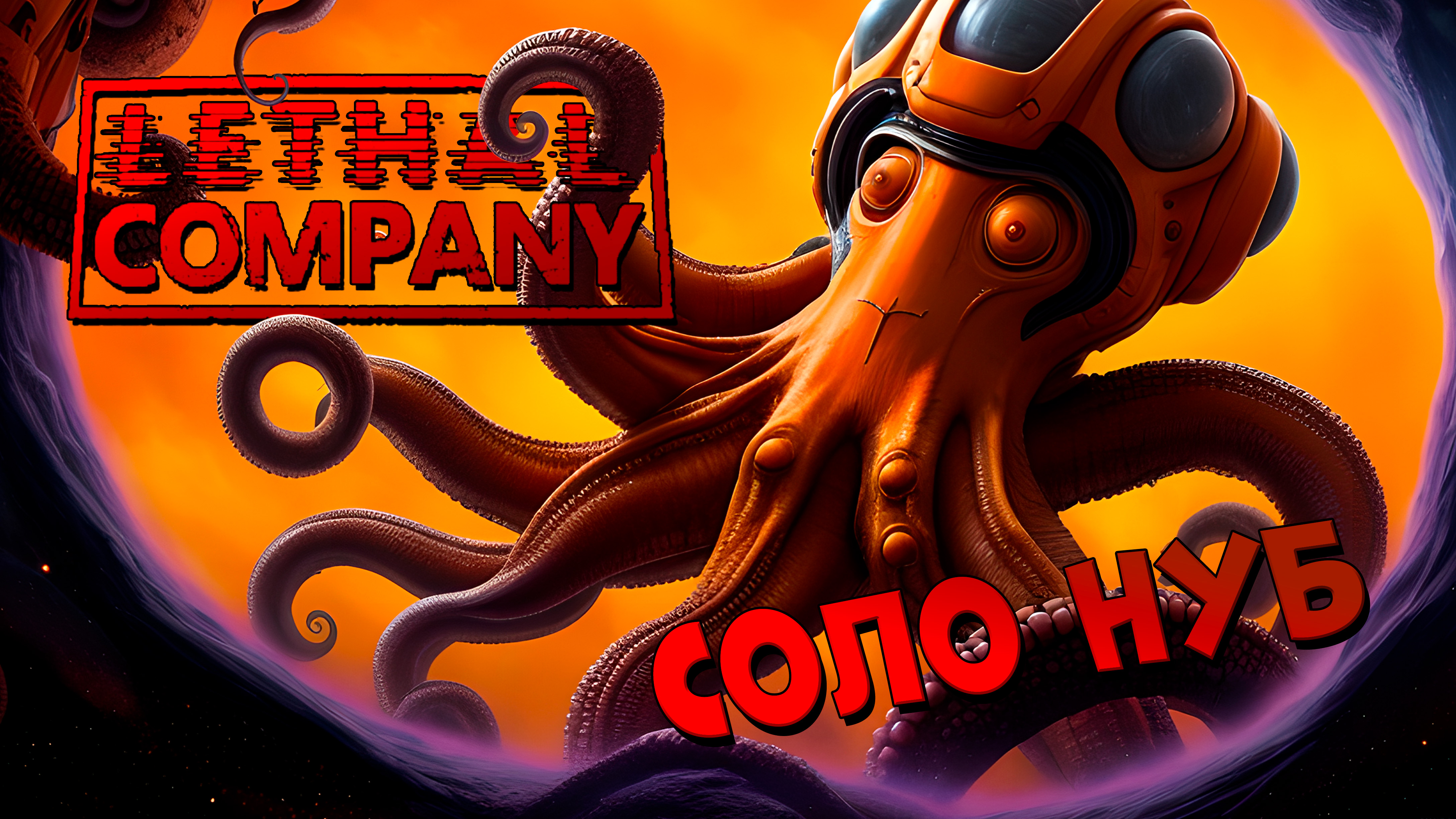 Моды на lethal company стим