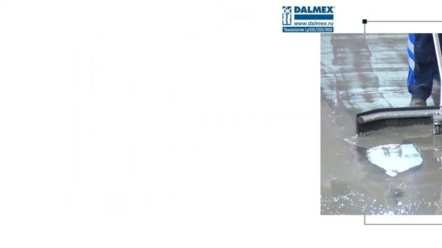 Полировка бетонного пола по технологии Dalmex LP100/200/800
