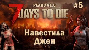 7 Days To Die ⫽ РЕЛИЗ ИГРЫ V1.0 ⫽ Навестила Джен #5