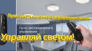 Светильник. Пульт дистанционного управления светом, ELEKTROSTANDART.