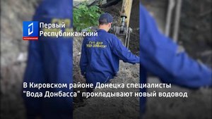 В Кировском районе Донецка специалисты "Вода Донбасса" прокладывают новый водовод