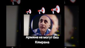 Вардан Гукасян.Армяне не могут без Кямрана