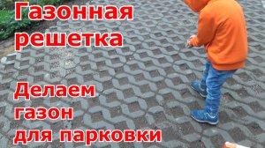 Укладка бетонной газонной решетки для стоянки автомобилей. Превращаем газон в отличную парковку