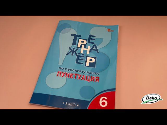 Тренажёр по русскому языку: пунктуация. 6 класс