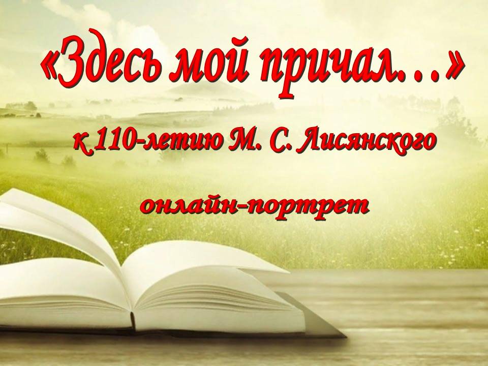 Онлайн-портрет «Здесь мой причал…»