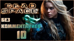 Dead Space #10 ⊳︎ GAME SERIAL ⊳︎ без комментариев