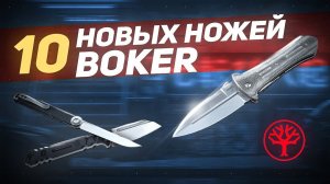 Складные ножи и фиксы от Boker - 10 новых ножей | Обзор ножей от Rezat.ru
