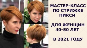 МАСТЕР - КЛАСС ПО СТРИЖКЕ ПИКСИ ДЛЯ ЖЕНЩИН 40-50 ЛЕТ В 2021 ГОДУ.