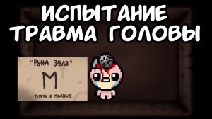 Травма головы | The Binding of Isaac: Repentance |20|