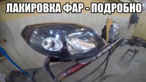 Лакируем фары - Просто, понятно, подробно